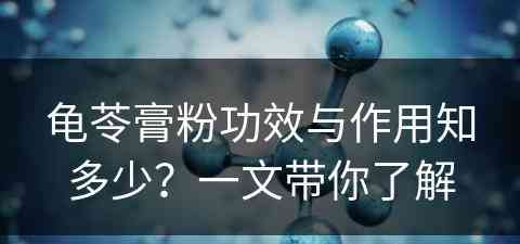 龟苓膏粉功效与作用知多少？一文带你了解